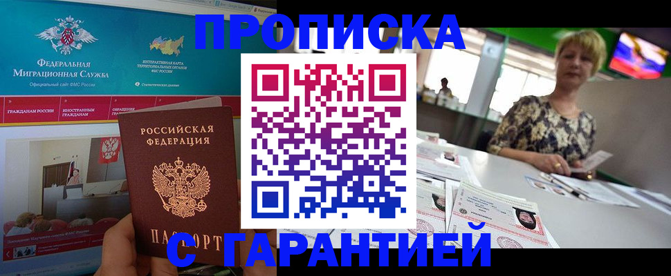 временная прописка в Барнауле