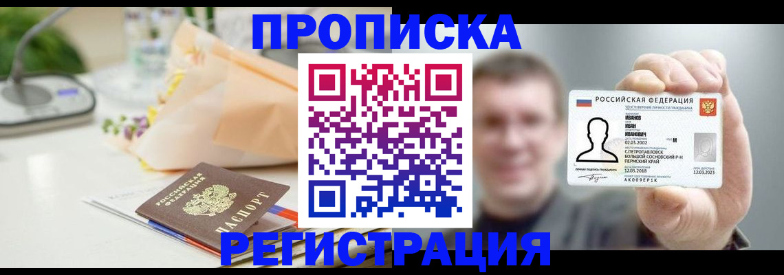 временная прописка в Барнауле