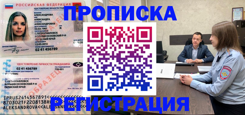 прописка штамп в Барнауле
